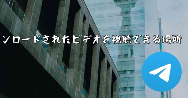 tg によってダウンロードされたビデオを視聴できる場所