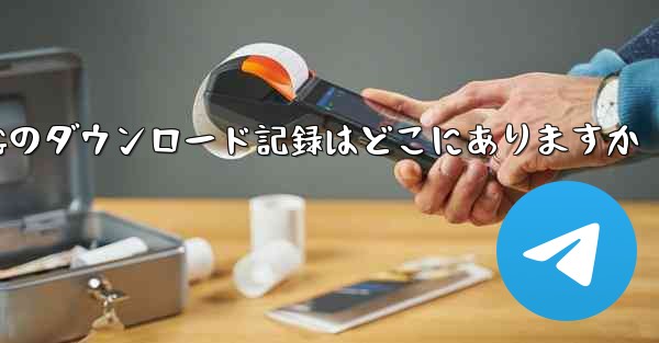 TGのダウンロード記録はどこにありますか