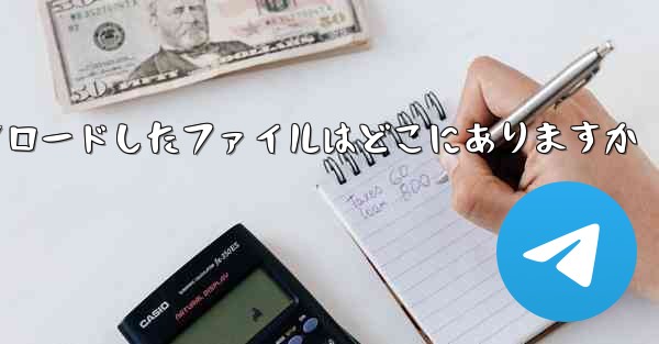 tg でダウンロードしたファイルはどこにありますか