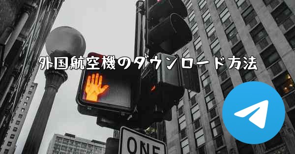外国航空機のダウンロード方法