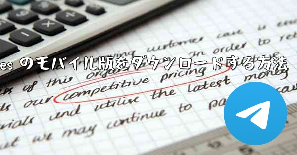 Planes のモバイル版をダウンロードする方法