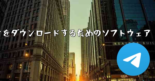 携帯電話にステーション B のビデオをダウンロードするためのソフトウェア