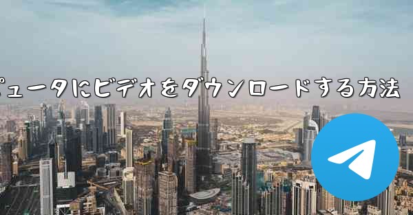 サイトbからコンピュータにビデオをダウンロードする方法