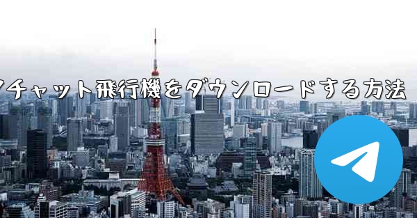エアチャット飛行機をダウンロードする方法