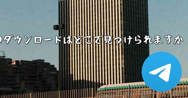 タブレット用のダウンロードはどこで見つけられますか