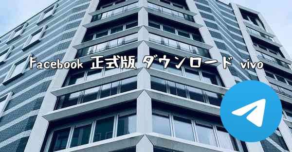 Facebook 正式版 ダウンロード vivo