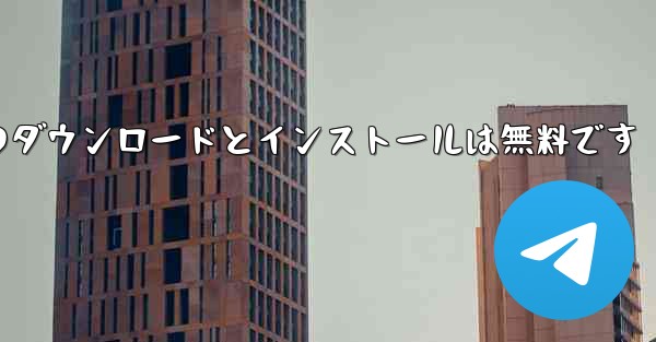 CCTV ネットワークのダウンロードとインストールは無料です