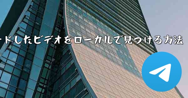 <b>ステーション b からダウンロードしたビデオをローカルで見つける方法</b>