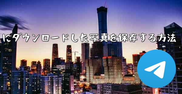 Appleタブレットにダウンロードした写真を保存する方法