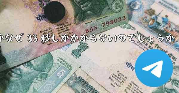 ステーション B からビデオをローカルにダウンロードするにはどうすればよいですかなぜ 33 秒しかかからないのでしょうか