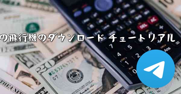 <b>Apple 携帯電話の飛行機のダウンロード チュートリアル</b>