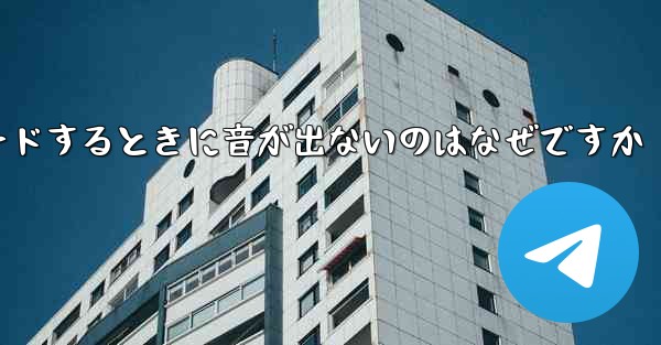 コンピューターにステーション b をダウンロードするときに音が出ないのはなぜですか