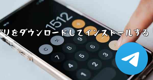 外国人とチャットできるアプリをダウンロードしてインストールする