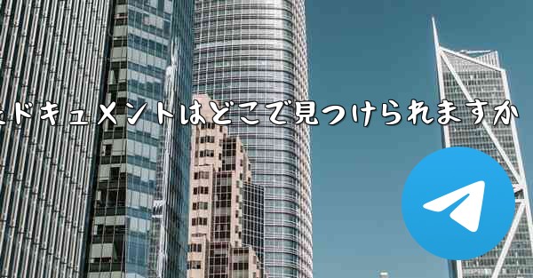 タブレットにダウンロードしたドキュメントはどこで見つけられますか