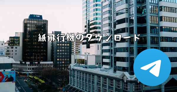 紙飛行機のダウンロード