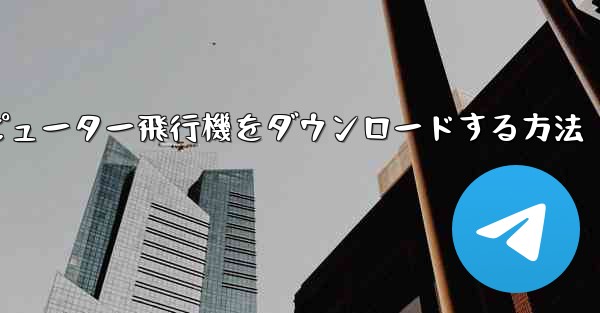 コンピューター飛行機をダウンロードする方法