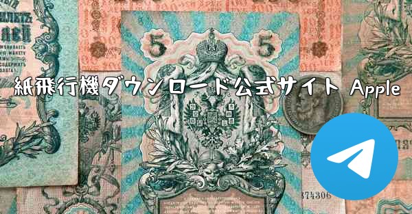 紙飛行機ダウンロード公式サイト Apple