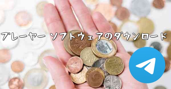 エアプレーヤー ソフトウェアのダウンロード