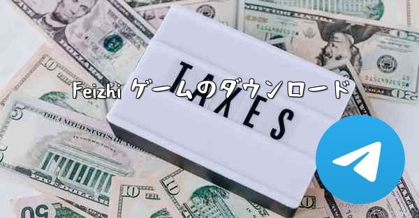 Feizhi ゲームのダウンロード