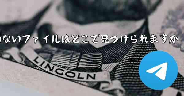 Huawei によってダウンロードされたもののインストールされていないファイルはどこで見つけられますか