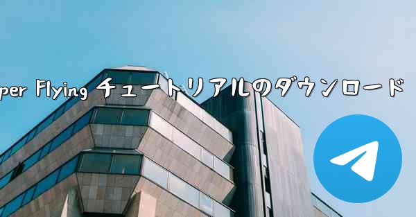 Android Paper Flying チュートリアルのダウンロード