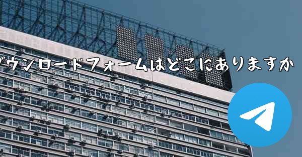 タブレットのダウンロードフォームはどこにありますか