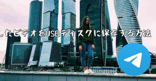 bステーションからダウンロードしたビデオをUSBディスクに保存する方法