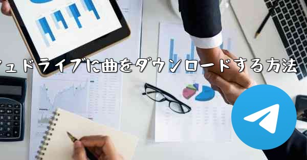 Huawei タブレットの USB フラッシュドライブに曲をダウンロードする方法