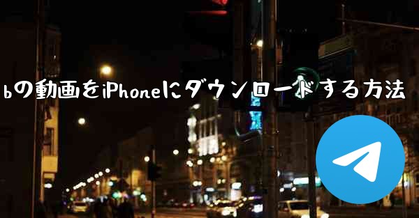 サイトbの動画をiPhoneにダウンロードする方法