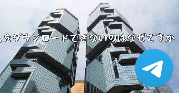 ステーション b からモバイル フォト アルバムをダウンロードできないのはなぜですか