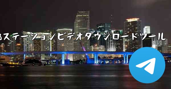 Bステーションビデオダウンロードツール