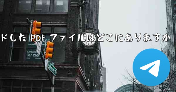 Huawei 携帯電話からダウンロードした PDF ファイルはどこにありますか