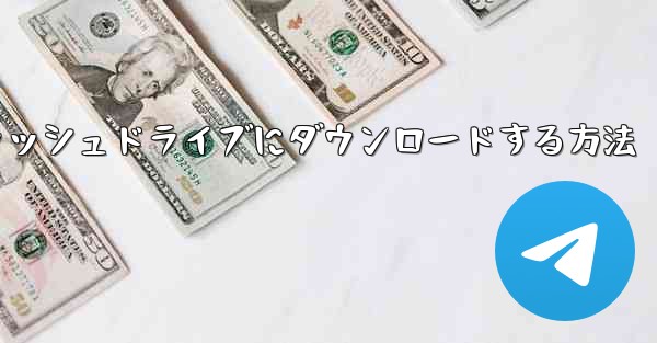 Bilibili動画をUSBフラッシュドライブにダウンロードする方法