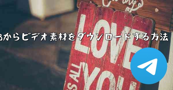 コンピュータステーションBからビデオ素材をダウンロードする方法