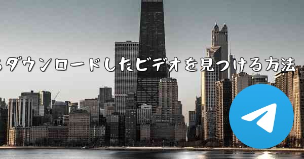 ステーション b からダウンロードしたビデオを見つける方法