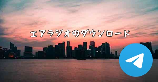 エアラジオのダウンロード