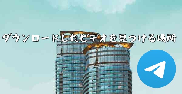 iPad の Web ページからダウンロードしたビデオを見つける場所