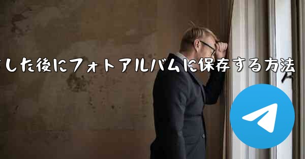 CCTVをダウンロードした後にフォトアルバムに保存する方法