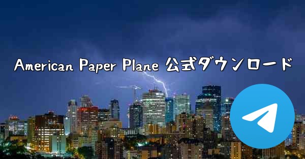 American Paper Plane 公式ダウンロード