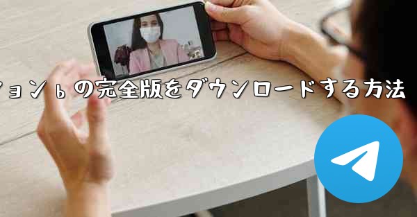 ステーション b の完全版をダウンロードする方法