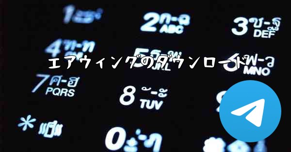 エアウィングのダウンロード