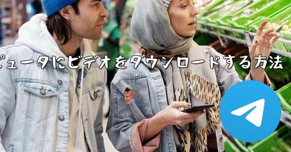 ステーションbからコンピュータにビデオをダウンロードする方法