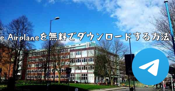 iPhoneにSimple Airplaneを無料でダウンロードする方法