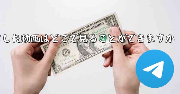 iPadにダウンロードした動画はどこで見ることができますか