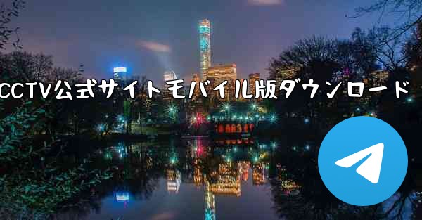 CCTV公式サイトモバイル版ダウンロード