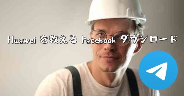 <b>Huawei を教える Facebook ダウンロード</b>