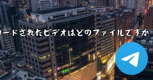 タブレットにダウンロードされたビデオはどのファイルですか