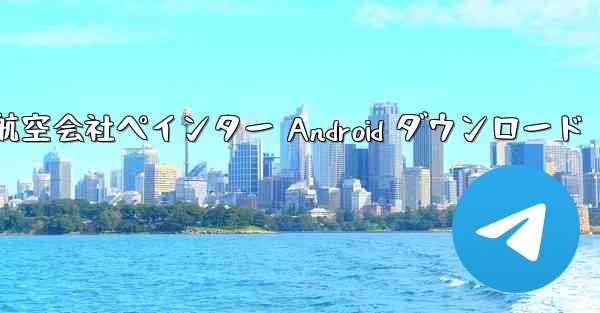 航空会社ペインター Android ダウンロード
