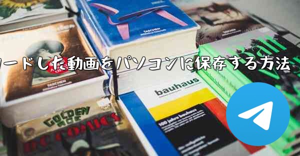 <b>b局からダウンロードした動画をパソコンに保存する方法</b>