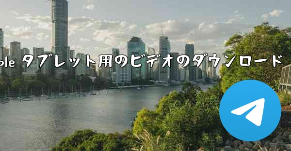 Apple タブレット用のビデオのダウンロード